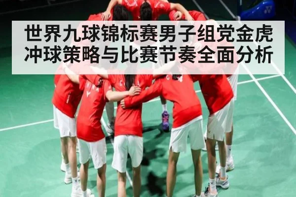 世界九球锦标赛男子组党金虎冲球策略与比赛节奏全面分析