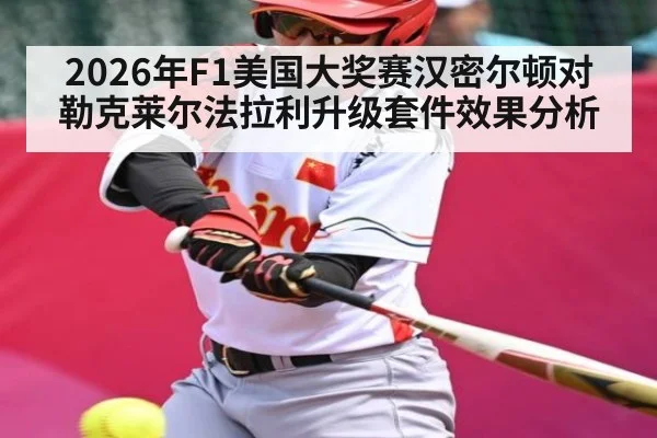 2026年F1美国大奖赛汉密尔顿对勒克莱尔法拉利升级套件效果分析